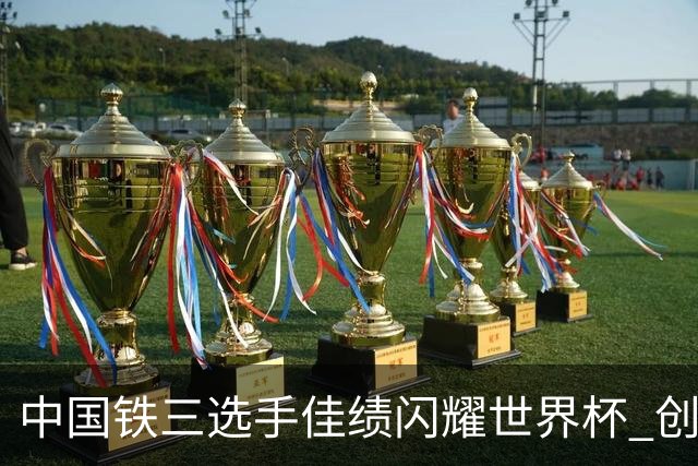 中国铁三选手佳绩闪耀世界杯 创历史新高
