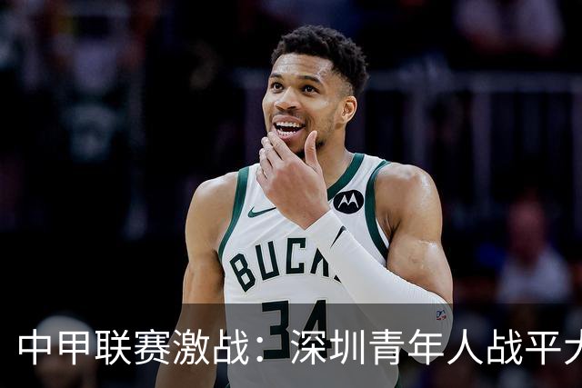 中甲联赛激战：深圳青年人战平大连鲲城，穆谢奎惊艳倒钩