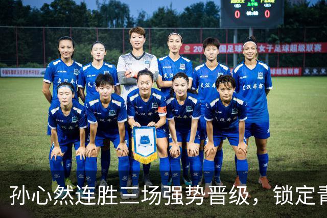 孙心然连胜三场强势晋级，锁定青少年年终总决赛四强名额