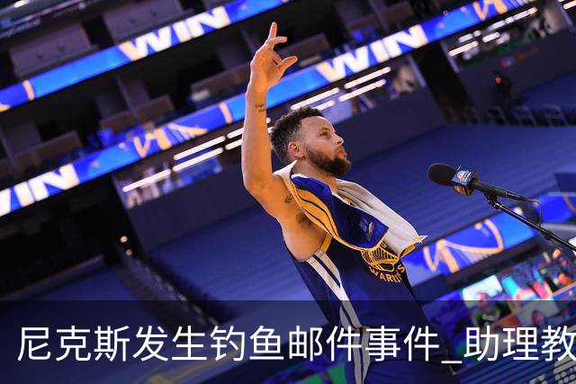 尼克斯发生钓鱼邮件事件 助理教练未能获得总冠军戒指