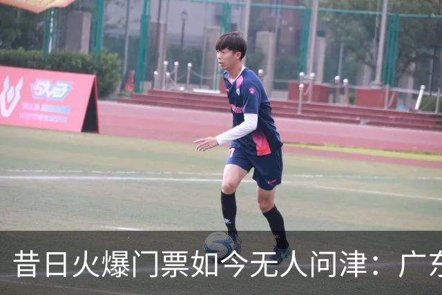 昔日火爆门票如今无人问津：广东宏远的经营困境