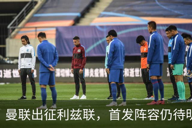 曼联出征利兹联，首发阵容仍待明晰的关键点