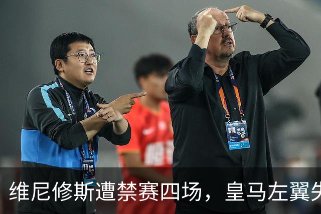 维尼修斯遭禁赛四场，皇马左翼失去关键棋子，年轻球员迎来机会