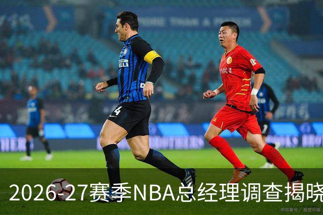 2026-27赛季NBA总经理调查揭晓：马刺成夺冠热门，超越雷霆